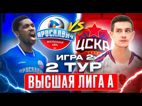 Видео: ЯРОСЛАВИЧ vs. ЦСКА | Высшая лига А | 2 Тур - Игра 2