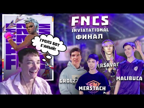 Видео: FNCS INVIATATIONAL - ФИНАЛ \ ТОКСИЧНЫЙ СТРИМ | КТО ПОБЕДИЛ??