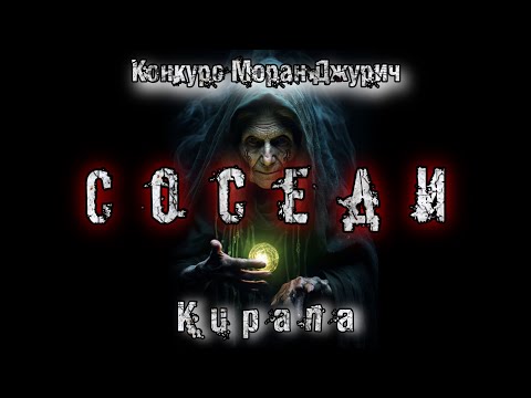 Видео: СОСЕДИ. Мистика. История на ночь. Kupana
