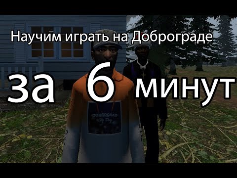 Видео: Научим играть на Доброграде за 6 минут