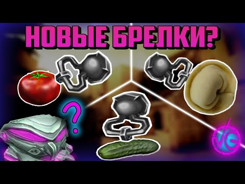 Видео: СЕКРЕТНЫЕ БРЕЛКИ