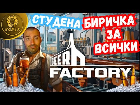 Видео: * СТУДЕНА БИРИЧКА ЗА ВСЕКИ ! * #1- BEER FACTORY PROLOGUE @BGNIK