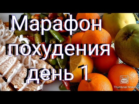 Видео: 👍Худею с большого веса💯/ 😋Простой рацион для похудения🍲/ день 1.❄