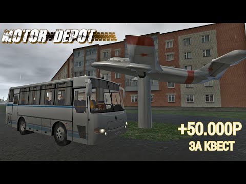 Видео: Motor Depot ПАЗ 4230 выполнение квеста за 50000Р