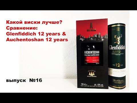 Видео: Выпуск №16. Какой виски лучше? Glenfiddich 12 years или Auchentoshan 12 years #акентошан12