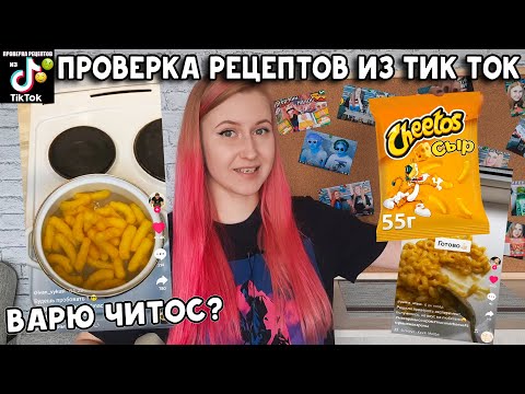 Видео: Макароны с сыром из Читос | Проверка рецептов из Тик Ток