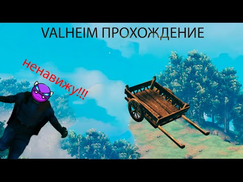 Видео: ПОВОЗКА ЗАСТАВИЛА МОЮ ГОЛОВУ ПЛАВИТЬСЯ. СЕРИЯ НА ЧАС(ДАЖЕ БОЛЬШЕ). ПРОХОЖДЕНИЕ VALHEIM №8