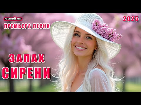 Видео: Прекрасная новая песня "Запах сирени" 🌿🎼 Романтическая весенняя мелодия | DANCE MUSIC