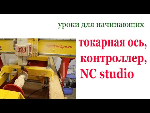 Видео: Токарная ось на ЧПУ. Wood CNC machine.