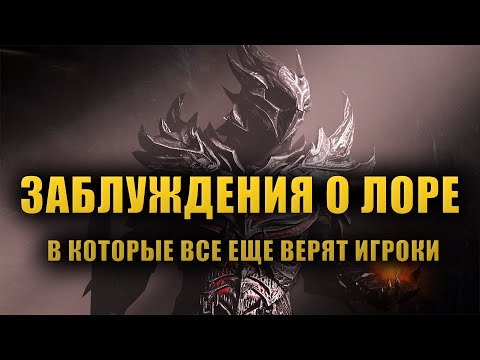 Видео: Разбираем РАСПРОСТРАНЕННЫЕ ЗАБЛУЖДЕНИЯ о Лоре Вселенной The Elder Scrolls ЧАСТЬ 2. [LORE]