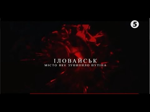 Видео: Іловайськ. Місто яке зупинило Путіна