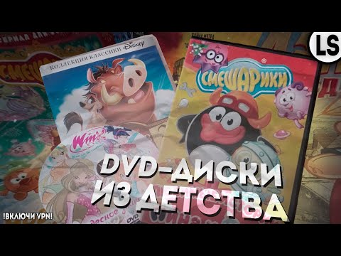 Видео: ОБЗОР НА DVD-ДИСКИ С МУЛЬТАМИ ДЕТСТВА: ВТОРАЯ ЧАСТЬ! | СМЕШАРИКИ DVD, ВИНКС DVD И МНОГИЕ ДРУГИЕ!