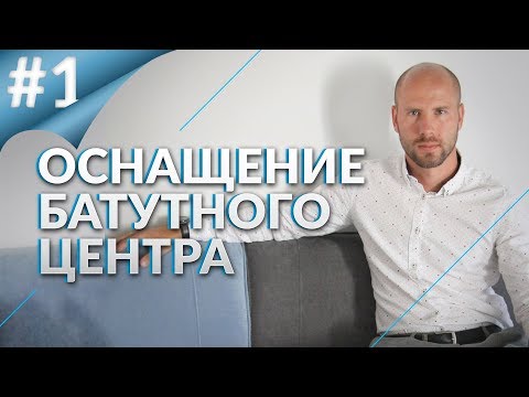 Видео: Оснащение батутного центра. Часть 1. Помещение и безопасность
