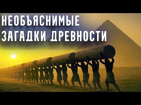 Видео: Древние Цивилизации: ШОКИРУЮЩИЕ Тайны, которые НЕ РАСКРЫТЫ Наукой | Часть 3