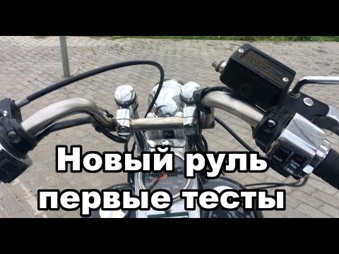 Видео: Низкий руль после высокого, как изменилась манера езды