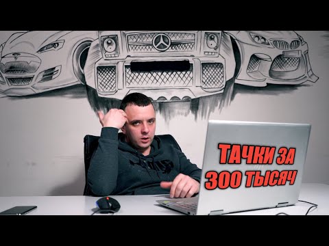 Видео: АВТО ЗА 300 ТЫСЯЧ