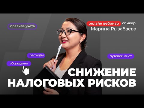 Видео: Снижение налоговых рисков | Марина Рызабаева