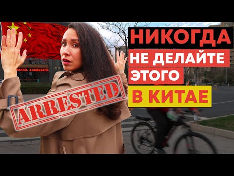 Видео: Живу 13 лет в Китае: 12 причин арестовать вас в Китае. Я была в шоке