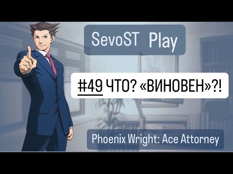 Видео: #49 ЧТО? "ВИНОВЕН"?! || Phoenix Wright: Ace Attorney {1 игра, 4 дело}