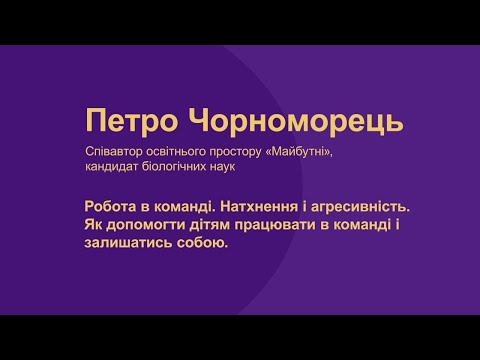 Видео: Петро Чорноморець. Робота в команді. Натхнення і агресивність.Як допомогти дітям працювати в команді
