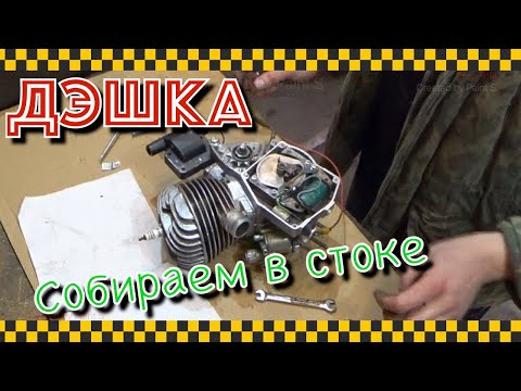 Видео: Сборка газульки “как в детстве”. Д-8 по заводу.
