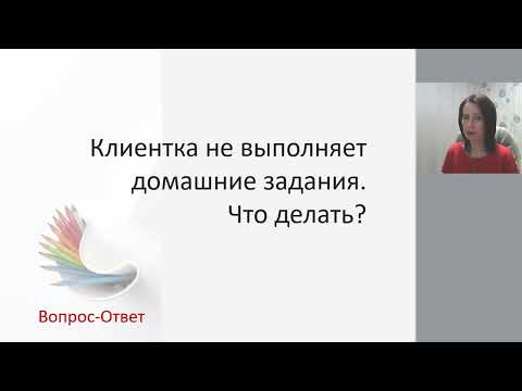 Видео: Клиентка не выполняет домашних заданий  Что делать  начинающему коучу