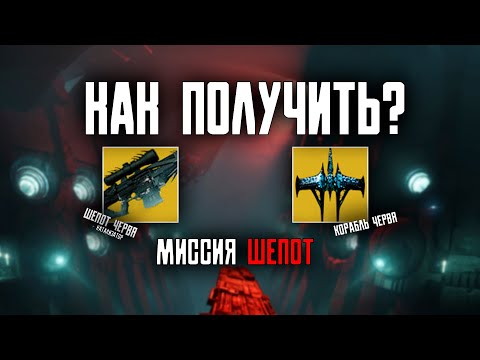 Видео: Destiny 2: Получение экзотического корабля и бога червей.
