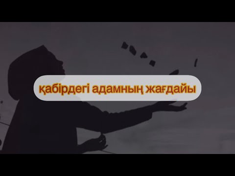 Видео: қабірдегі адамның жағдайы..Ризабек Батталұлы