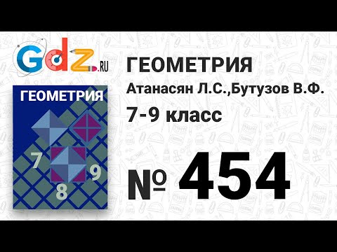 Видео: № 454 - Геометрия 7-9 класс Атанасян