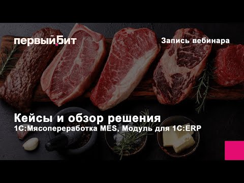 Видео: Кейсы и обзор решения 1С:Мясопереработка MES, Модуль для 1С:ERP