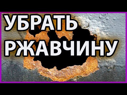 Видео: ИЗБАВИТЬСЯ от ржавчины навсегда