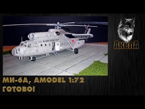 Видео: Ми-6А, Amodel 1/72. Готово!