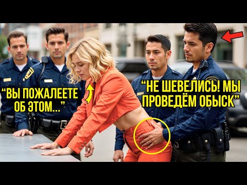 Видео: Полицейские Унижали Девушку При Задержании — Но То, Что Она Сделала Потом, Шокировало Всех