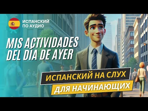 Видео: Начни понимать испанский по короткому рассказу. Рассказ в Pretérito simple (A1-A2)