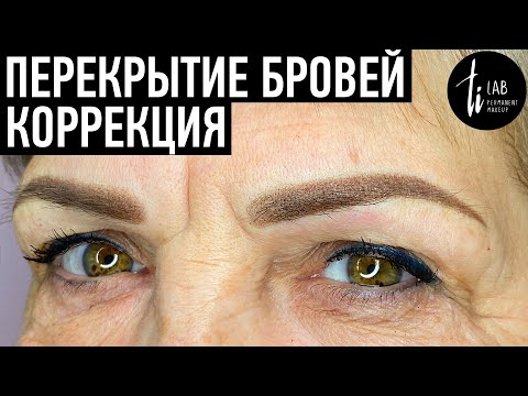 Видео: Коррекция татуажа бровей после перекрытия - видео мастер-класс