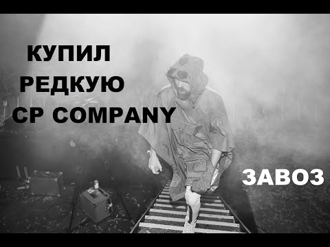 Видео: Секонд хенд патруль. Еще одна редкая  CP COMPANY