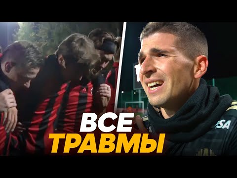 Видео: ВСЕ ТРАВМЫ ИГРОКОВ АМКАЛА ЗА ВСЕ ВРЕМЯ