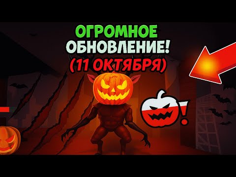 Видео: 🤯ОГРОМНОЕ ХЭЛЛОУИНКСОЕ ОБНОВЛЕНИ УЖЕ СКОРО! | НОВЫЙ ИВЕНТ, ТЫКВЫ, СКИНЫ, НОВЫЙ КОД !!