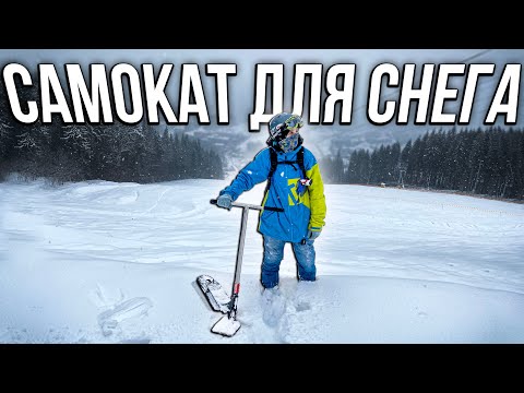 Видео: САМОКАТ который ЗАМЕНИТ СНОУБОРД | Трюковой самокат с лыжами Eretic