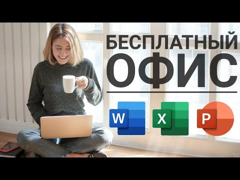 Видео: Пять бесплатных альтернатив Microsoft Office - проверяем совместимость 16+