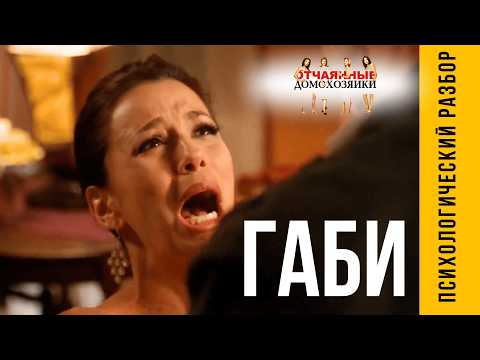 Видео: Габриэль Солис: драма, травма и выживание | Отчаянные домохозяйки