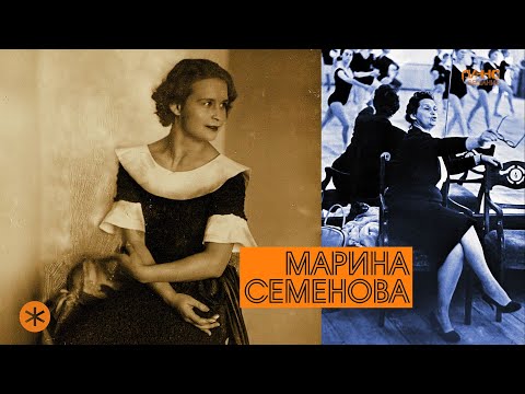Видео: МАРИНА СЕМЕНОВА. Из цикла ЛЕГЕНДЫ РУССКОГО БАЛЕТА