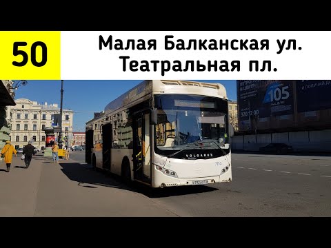 Видео: Автобус 50 "Малая Балканская ул. - Театральная пл."