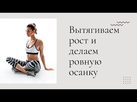 Видео: Пре-пилатес | Вытягиваем рост и выравниваем спину
