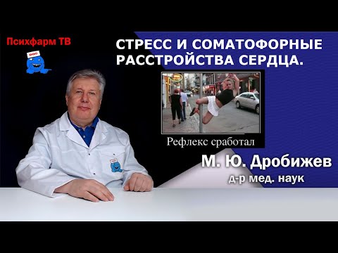 Видео: Стресс и соматофорные расстройства сердца.