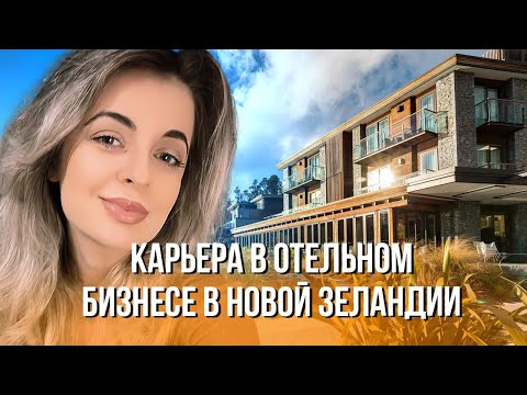 Видео: Из Иркутска в Квинстаун, иммиграция через учебу и работу в сфере гостеприимства