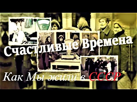 Видео: Как Мы жили в СССР: Почему многие люди вспоминают времена СССР, как счастливые?  14.03.2021