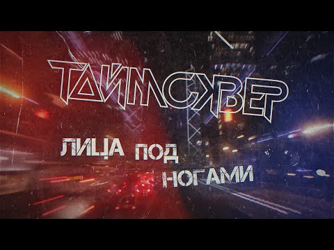 Видео: ТАйМСКВЕР - Лица под ногами (Lyric video)