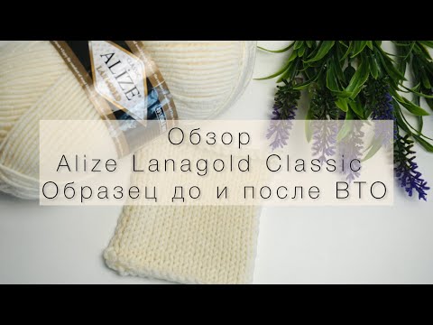 Видео: Подробный обзор на пряжу Alize Lanagold Classic. Образец до и после ВТО