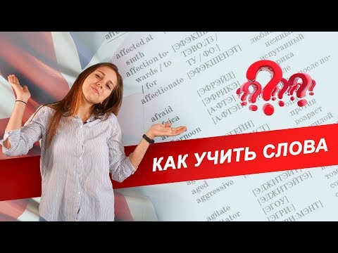 Видео: Как учить новые слова: советы и лайфхаки! [English Tochka]